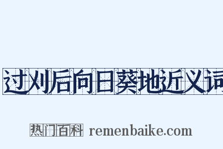 过刈后向日葵地近义词是什么意思的图片